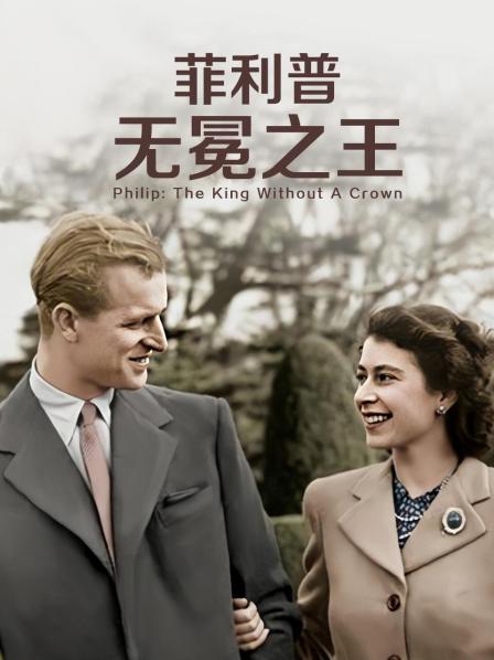 吃瓜直播《菲利普：无冕之王》免费在线观看