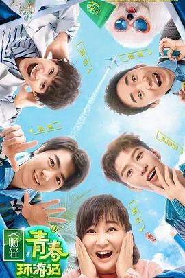吃瓜爆料《青春环游记 第二季》免费在线观看