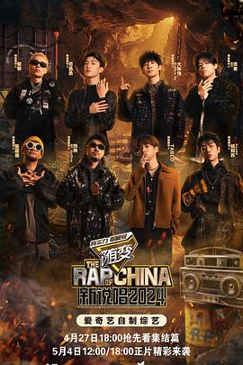 吃瓜直播《新说唱2024》免费在线观看