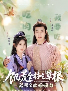 吃瓜直播《饥荒全村吃草根，我带全家顿顿肉》免费在线观看