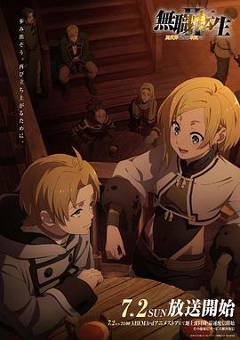 吃瓜猎奇《无职转生Ⅱ～到了异世界就拿出真本事～》免费在线观看