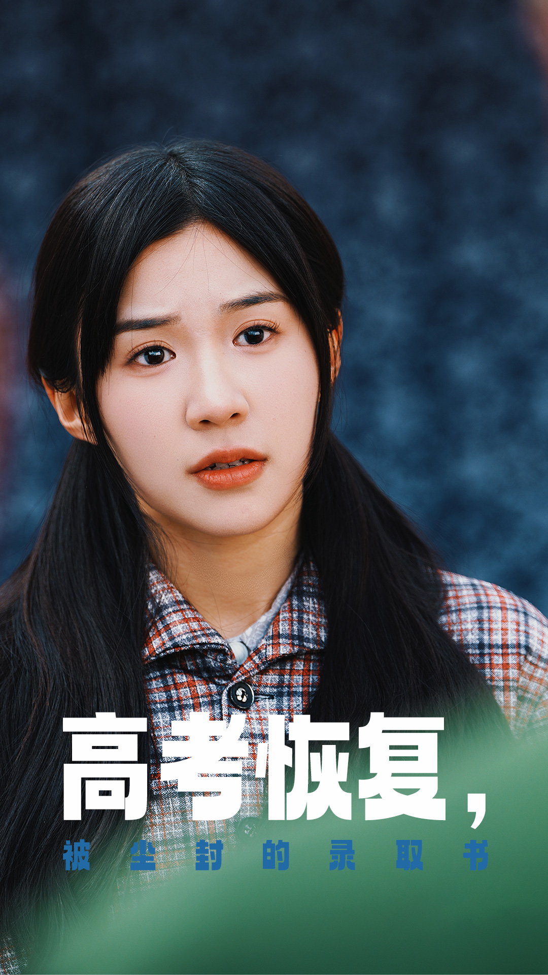 吃瓜直播《高考恢复被尘封的录取书》免费在线观看