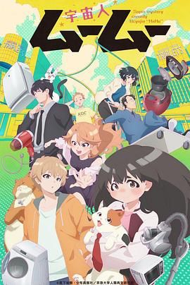 吃瓜爆料《外星人沐沐 宇宙人ムームー》免费在线观看