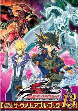 吃瓜直播《游戏王5D s》免费在线观看