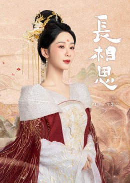 吃瓜直播《长相思》免费在线观看