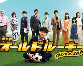 吃瓜猎奇《老将新生 オールドルーキー》免费在线观看