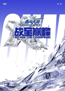 吃瓜爆料《战至巅峰 第三季》免费在线观看