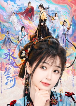 吃瓜猎奇《永夜星河》免费在线观看