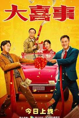 吃瓜爆料《大喜事》免费在线观看