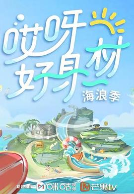 吃瓜爆料《哎呀好身材 第三季》免费在线观看