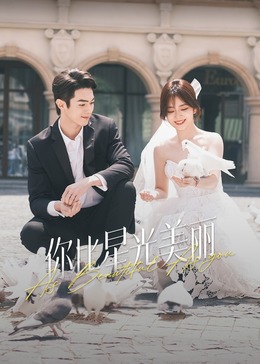 吃瓜猎奇《你比星光美丽》免费在线观看