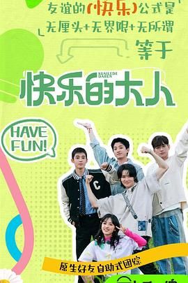 吃瓜爆料《快乐的大人 第二季》免费在线观看