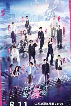 吃瓜爆料《音乐缘计划》免费在线观看