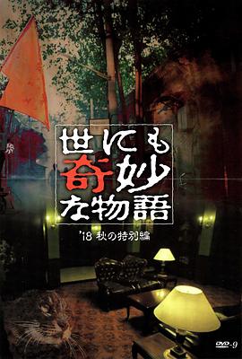 吃瓜猎奇《世界奇妙物语 2018年秋季特别篇 世にも奇妙な物語 ’18秋の特別編》免费在线观看