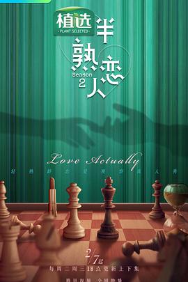 吃瓜猎奇《半熟恋人第二季》免费在线观看