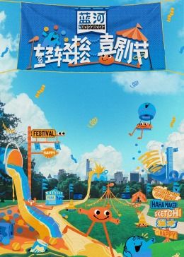 吃瓜直播《轻轻松松喜剧节》免费在线观看