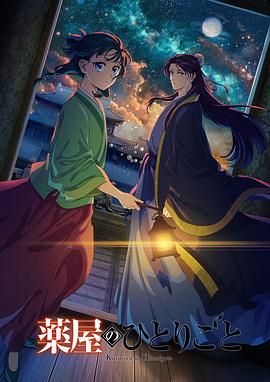 吃瓜猎奇《药屋少女的呢喃 第二季》免费在线观看