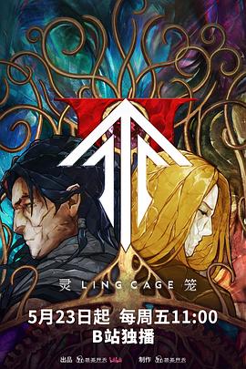 吃瓜猎奇《灵笼第二季》免费在线观看