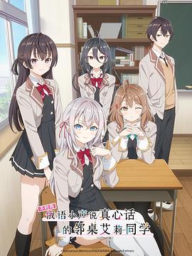 吃瓜直播《不时用俄语小声说真心话的邻桌艾莉同学 時々ボソッとロシア語でデレる隣のアーリャさん》免费在线观看