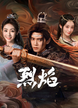 吃瓜猎奇《烈焰》免费在线观看