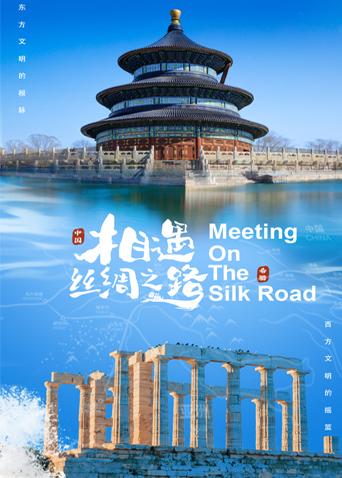吃瓜猎奇《相遇丝绸之路》免费在线观看