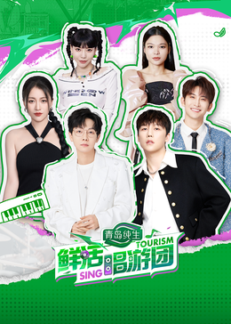 吃瓜猎奇《鲜活唱游团》免费在线观看