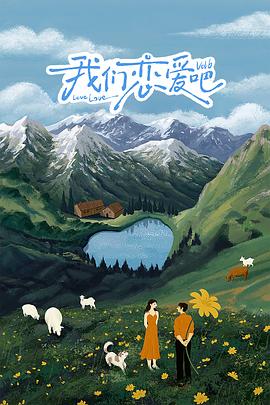 吃瓜猎奇《我们恋爱吧 第六季》免费在线观看