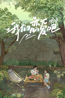 吃瓜直播《我们恋爱吧第三季》免费在线观看