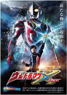 吃瓜直播《艾克斯奥特曼 ウルトラマンX》免费在线观看