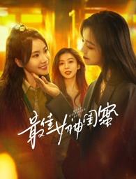 吃瓜猎奇《最佳女神闺蜜》免费在线观看