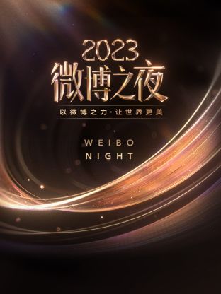 吃瓜猎奇《微博之夜 2023》免费在线观看