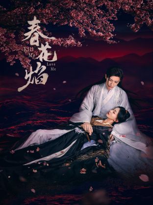 吃瓜猎奇《春花焰》免费在线观看