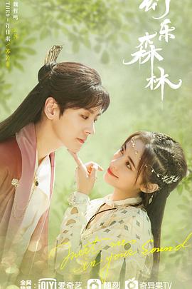 吃瓜直播《幻乐森林》免费在线观看