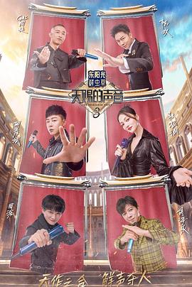 吃瓜猎奇《天赐的声音第三季》免费在线观看