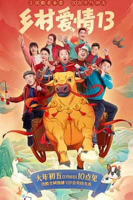 吃瓜爆料《乡村爱情13》免费在线观看