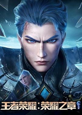 吃瓜爆料《王者荣耀：荣耀之章命运篇》免费在线观看