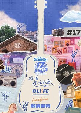 吃瓜直播《17号音乐仓库第三季》免费在线观看