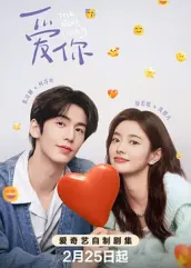 吃瓜爆料《爱你2025》免费在线观看