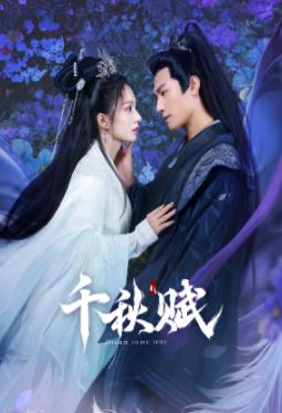 吃瓜直播《千秋赋》免费在线观看