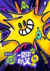 吃瓜直播《一见你就笑》免费在线观看