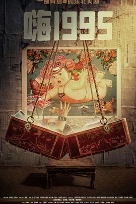 吃瓜爆料《嗨1995》免费在线观看