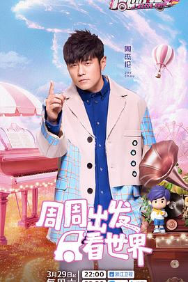 吃瓜猎奇《周游记第三季》免费在线观看