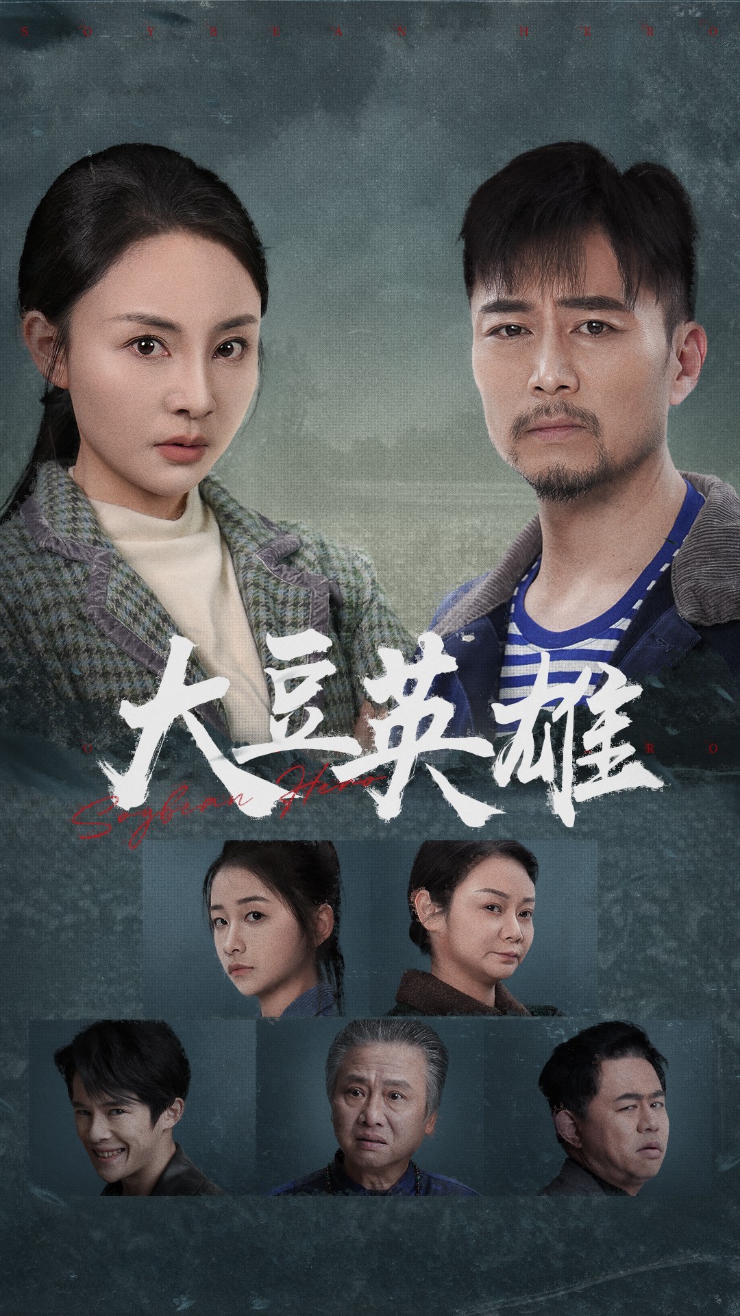 吃瓜爆料《大豆英雄》免费在线观看