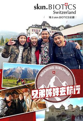 吃瓜爆料《兄弟姐妹去旅行》免费在线观看