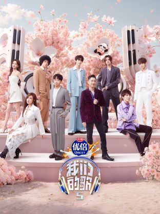 吃瓜爆料《我们的歌第五季》免费在线观看