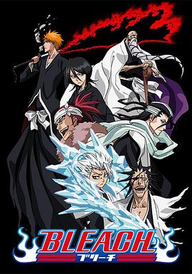 吃瓜猎奇《死神Bleach》免费在线观看