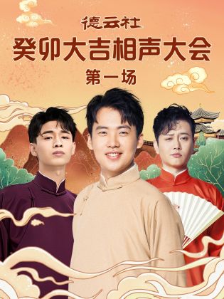 吃瓜爆料《德云社癸卯大吉相声大会 第一场》免费在线观看