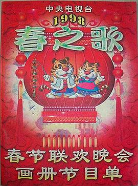 吃瓜猎奇《1998年中央电视台春节联欢晚会》免费在线观看