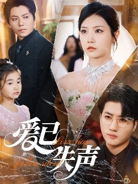 吃瓜直播《爱已失声》免费在线观看