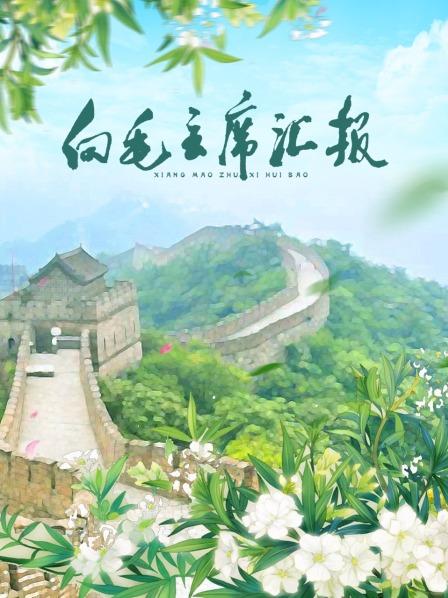 吃瓜爆料《向毛主席汇报》免费在线观看